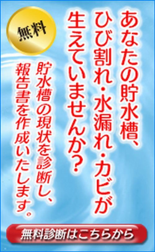 貯水槽無料診断