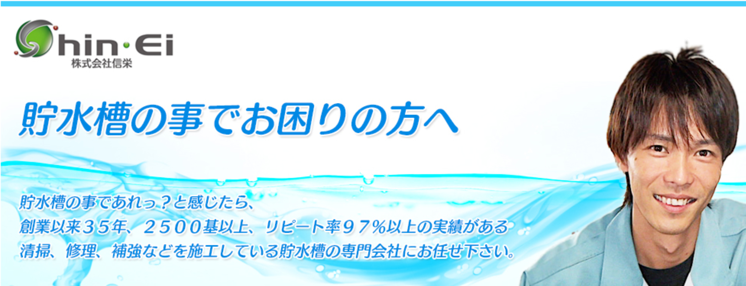 貯水槽清掃は2500基以上の実績・リピート率97％の専門店へ
