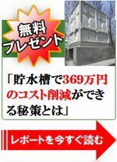 貯水槽清掃の秘訣サイド(165).jpg